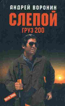 Книга Воронин А. Слепой Груз 200, 11-3697, Баград.рф
